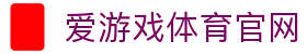 爱游戏平台官方入口 - 体育电竞娱乐一站式平台
